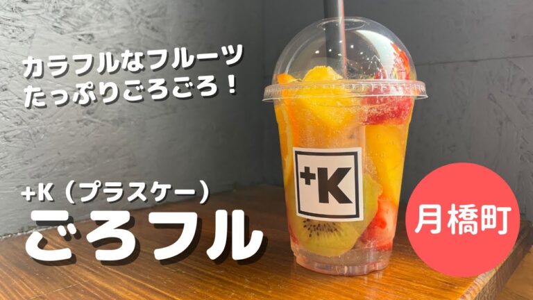 【映えるテイクアウトドリンク】＋K（鶴来新発見）