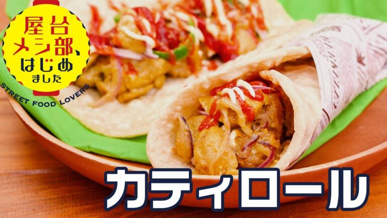 【インド屋台】タンドリーチキン＆チャパティのラップサンド「カティロール」