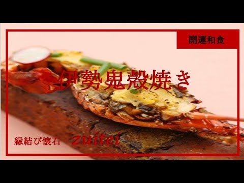 【伊勢海老鬼殻焼き】Japanese food recipe spiny lobster Bake