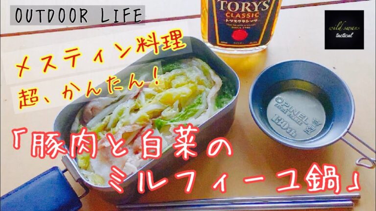 メスティン料理　簡単にできる。「豚肉と白菜のミルフィーユ鍋」