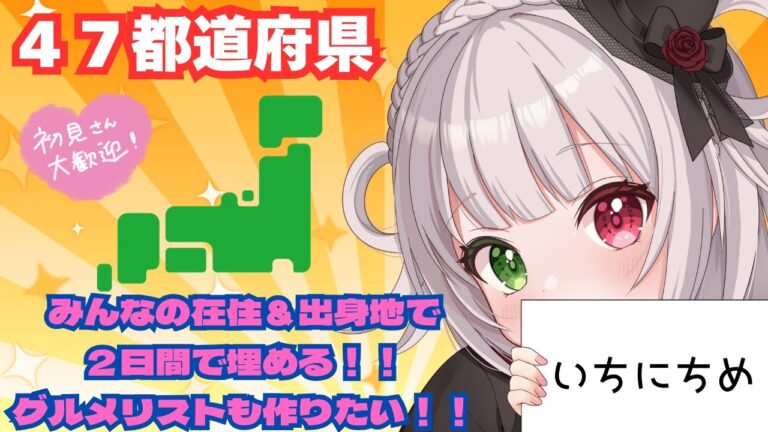 【夏休み企画💗】みんなの出身地＆居住地で４７都道府県を集める配信❣１日目❣❣【#雑談#初見さん大歓迎】