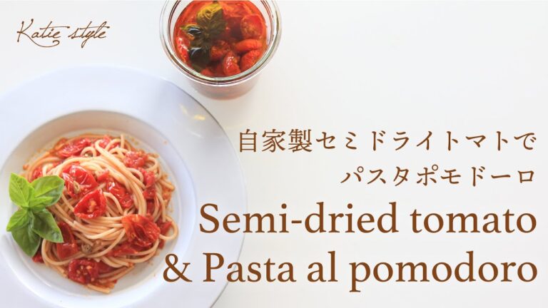 【夏の保存食】自家製セミドライトマトでパスタポモドーロ【オーガニックおうちごはん】