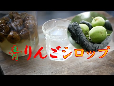 青りんごシロップの作り方　りんご香る優しい味わい