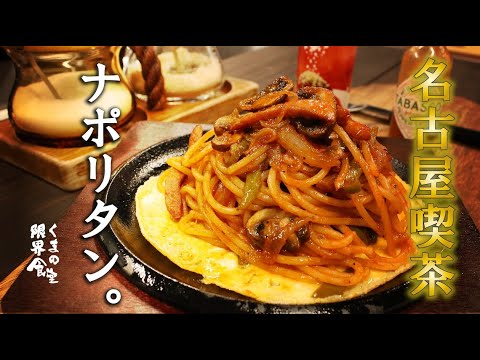【名古屋喫茶店】ナポリタンの作り方