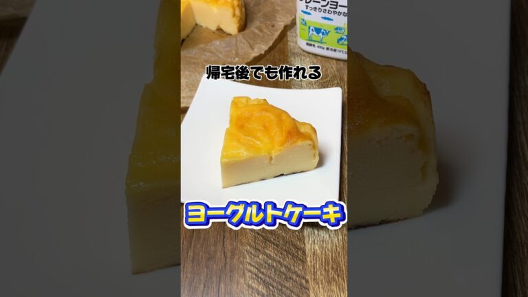 帰宅後でも作れるヨーグルトケーキ #ヨーグルトケーキ #ヨーグルトスイーツ #スイーツ #社畜 #簡単レシピ #簡単スイーツ #帰宅後 #デザート #ヨーグルト