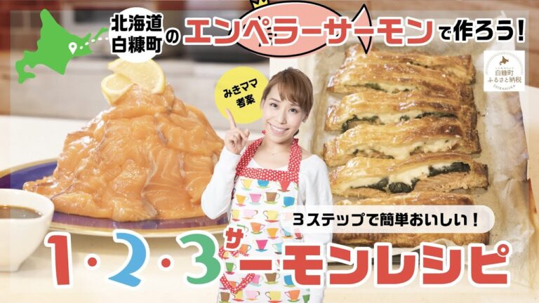 エンペラーサーモンでつくろう！３ステップで簡単おいしい！親子で楽しむ１・２・３ーモンレシピ