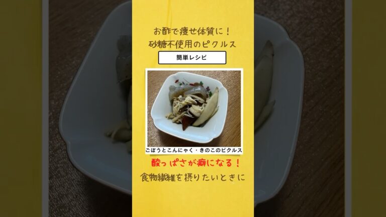 ごぼうとこんにゃく・きのこのピクルス甘辛く醤油で味付け以外の食べ方を知りたい！#ダイエット #shorts