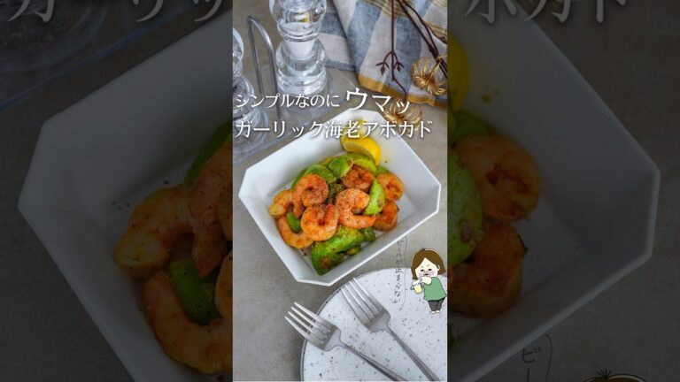 ビールが止まらない美味しさ！エビアボカド🥑 #pr #味の素KK #LOWSALTCLUB #うま味DE減塩 #うま味 #おいしい減塩 #味の素 #うま味調味料 #減塩 #ローソルト #簡単レシピ