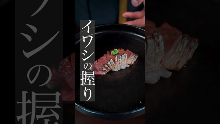【最高に美味しいイワシの握り】 #料理 #料理動画 #寿司 #鮨