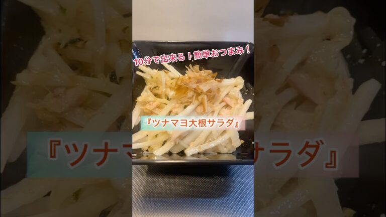 #13 『ツナマヨ大根サラダ』　#料理　#レシピ #簡単おつまみ #おつまみ #サラダ #大根 #ダイエット #ダイエットレシピ #自炊 #shorts #日本食 #japan #マヨネーズ