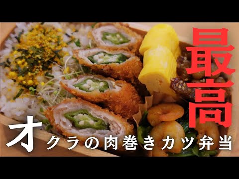 【マネしてみて！】オクラの肉巻きカツ弁当🍱✨