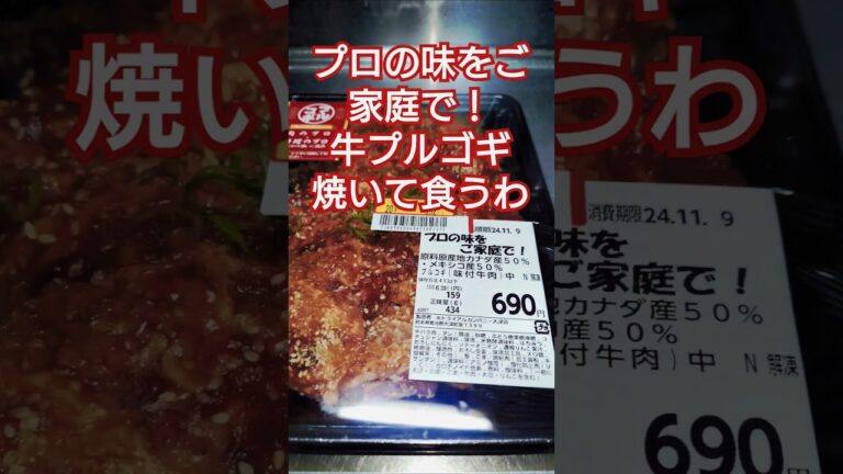 焼くだけ簡単！牛肉プルコギにかぶりつく #料理 #かんたんレシピ #肉 #味付き肉 #牛肉 #プルコギ #手抜き料理 #飯テロ
