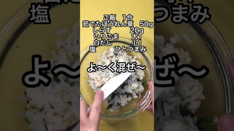 まぜるだけで簡単おにぎり/栄養👍ほうれん草としらす#short #shorts #ricerecipe