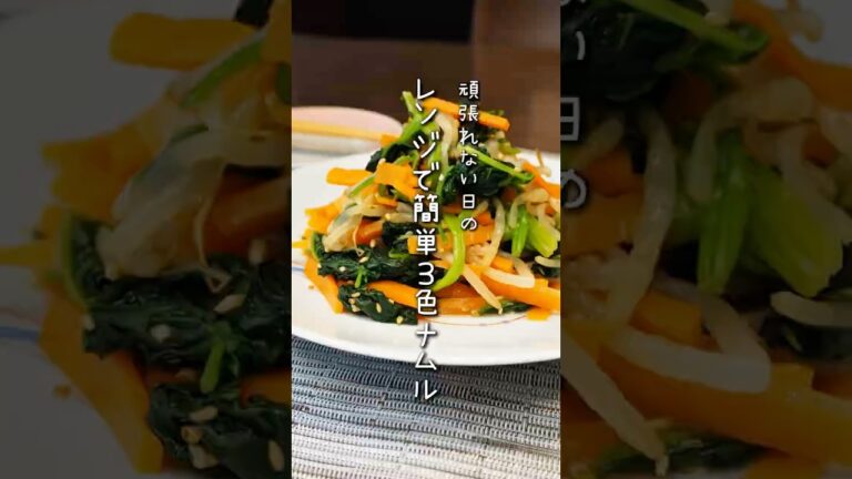 レンジで簡単3色ナムル #おうちごはん #かんたんレシピ