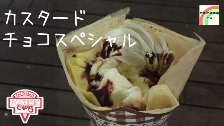 【吉祥寺のクレープ】カスタードチョコスペシャル [マリオンクレープ]