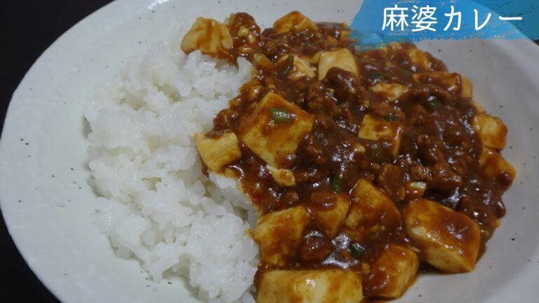 #47 麻婆カレーの作り方、レシピ（マーボーカレー、麻婆豆腐のカレー）