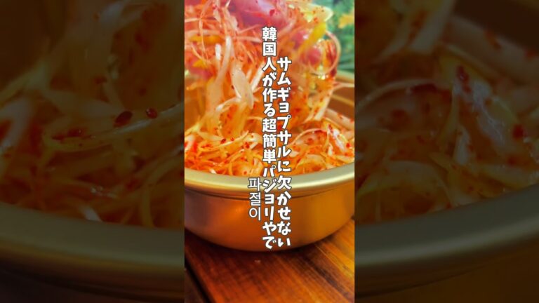 簡単すぎるサムギョプサルに欠かせないパジョリ　#韓国料理