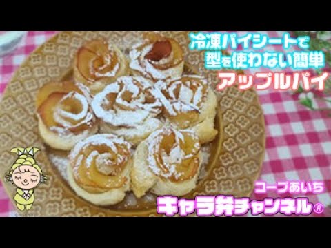 冷凍パイシートで型を使わない簡単アップルパイ♪