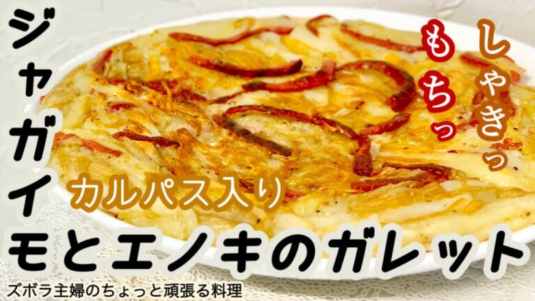 #本編 【ジャガイモとエノキのガレット】概要欄に材料の記載あり／もっちりシャキッ／おやつにおつまみに　#ガレット#じゃがいものガレット#えのき#カルパス#サラミ#もちもち#シャキシャキ