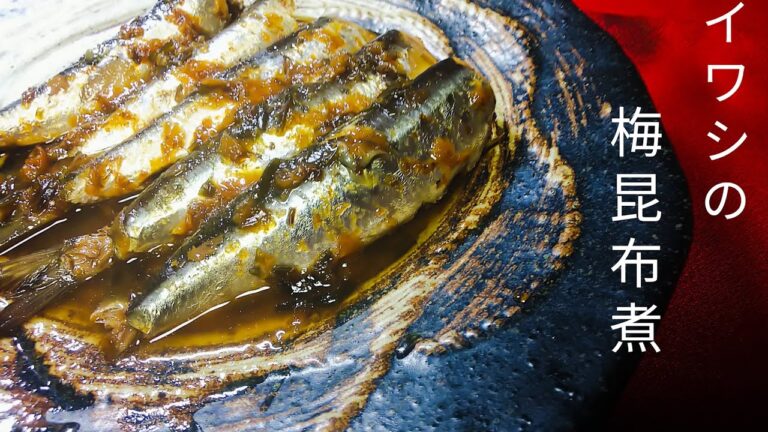 [料理]梅を使った青魚の煮付けが旨すぎた❗️イワシの梅昆布煮