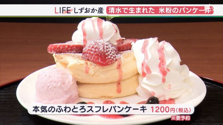 「口に入れた瞬間ジュワっととろける」“コシヒカリ”から生まれたふわとろ食感のパンケーキ【しずおか産】