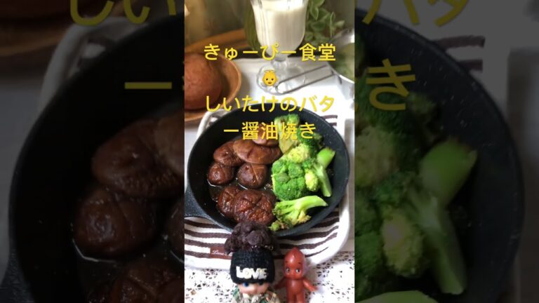 きゅーぴー食堂👼しいたけのバター焼き#おうちごはん #おうちカフェ #しいたけのバター醤油焼き #mayaちゃんねる