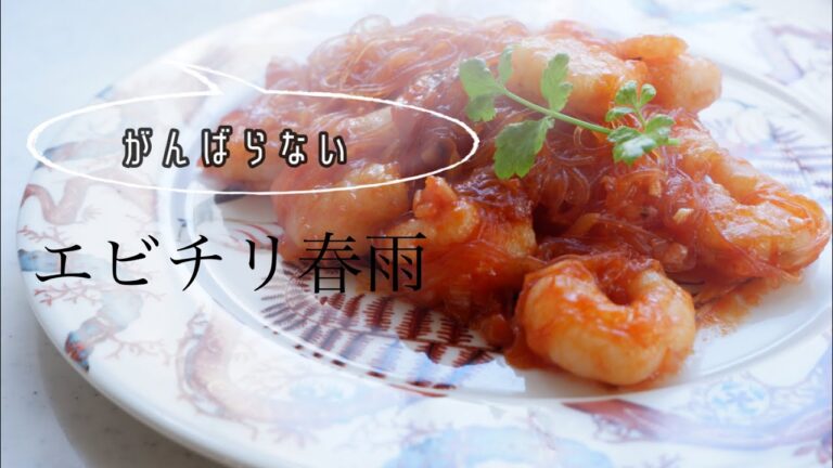 【春雨でカサ増し】気合い入れずに作るエビチリの作り方/2人前