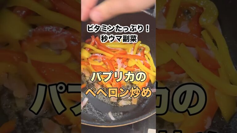 【超簡単・美肌サポート】パプリカのペペロン炒め #料理 #shorts #簡単レシピ #おつまみ #cooking