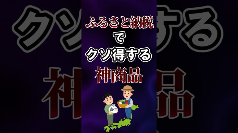 ふるさと納税でクソ得する神商品あげてけw