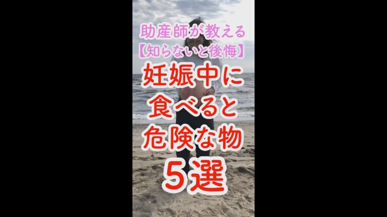 妊娠中にコレ食べないで！