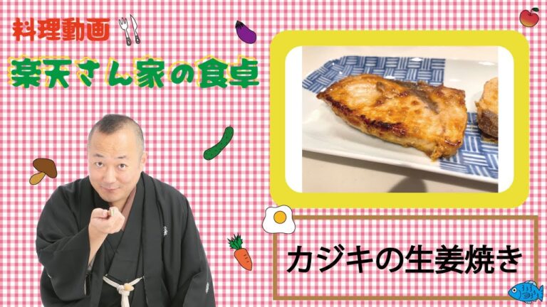 楽天さん家の食卓　『カジキのしょうが焼き』の巻