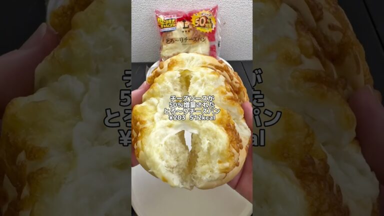 ローソンお値段そのまま50％増量創業祭第二弾の真実を語る！とろ〜りチーズパン #ローソン #コンビニ #コンビニ新商品 #チーズ #パン #コンビニパン #コンビニ飯 #盛りすぎチャレンジ