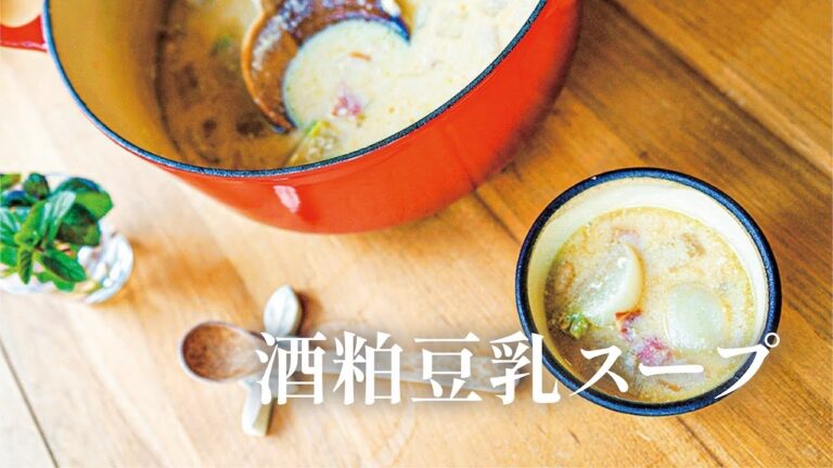 酒粕豆乳スープ