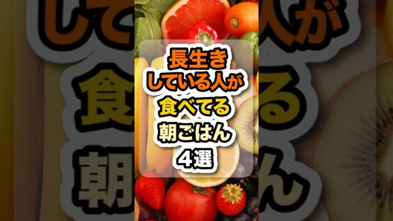 長生きしている人が食べてる朝ごはん #栄養 #健康 #食事
