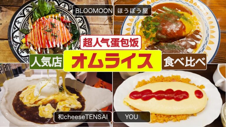 ②【オムライス超人気店】食べ比べ#喫茶店YOU、和Cheese TENSAI、BLOOMOON、ほうぼう屋 #東京グルメ#オムライス