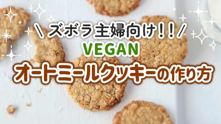 【グルテンフリー】ヴィーガンオートミールクッキーの作り方　ザクザクで美味しいよ🍪