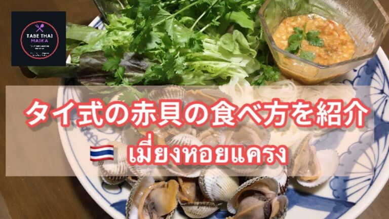【タイ料理】タイ風　赤貝の食べ方　| 　ミアンホイクレーン　 「　 เมี่ยงหอยแครง 　」How Thai people eat Cockle