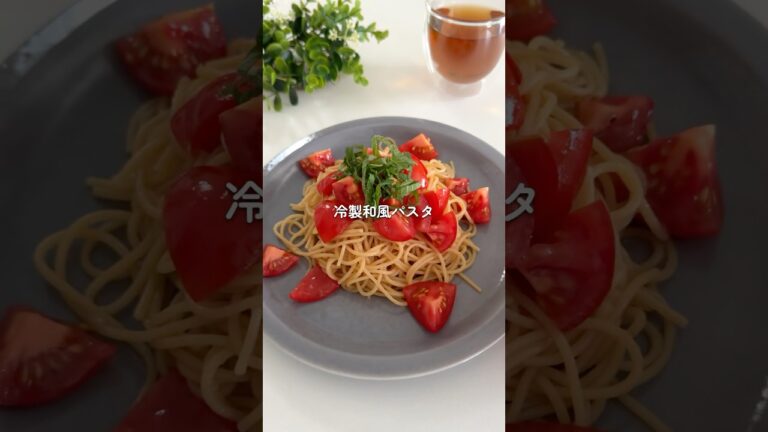 冷製和風トマトパスタ　#ダイエットレシピ #レンジで簡単