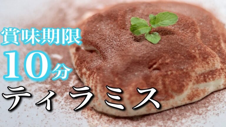 【賞味期限10分】オーブン不要の超簡単ティラミスの作り方