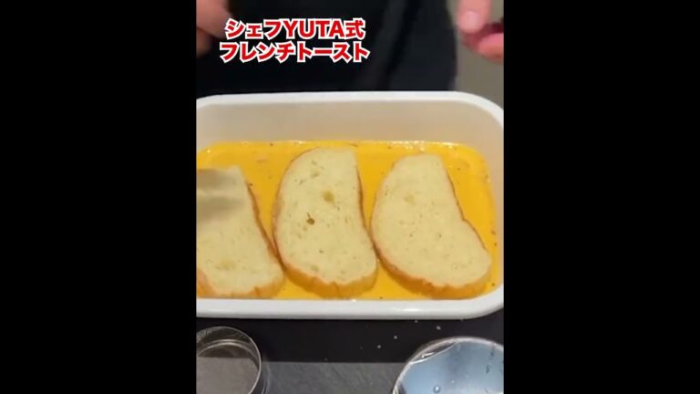 【砂糖不使用フレンチトースト♪】~シェフYUTAのおいしいもの大学~ #フレンチトースト #しいたけ #蜂蜜