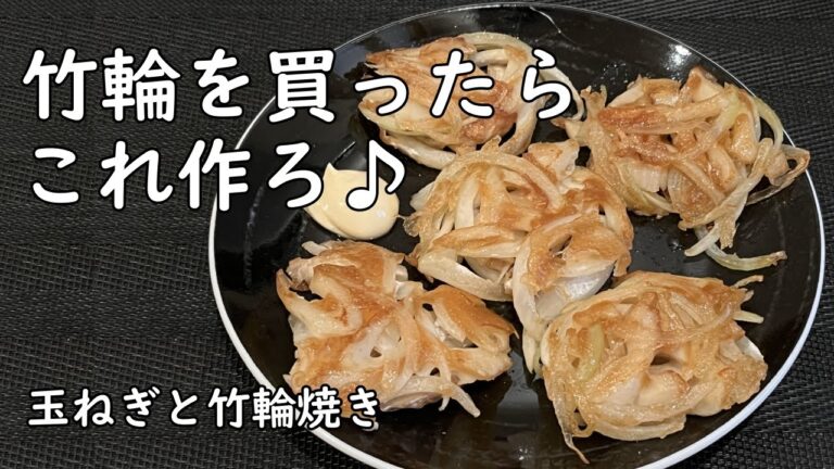 【副菜】ちくわと玉ねぎ焼き。簡単おつまみにも☺️ 冷蔵庫に残ってる素材2つでボリューム満点レシピ！