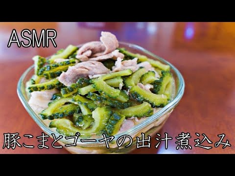 極上豚こまとゴーヤの出汁煮込みの作り方/ 出汁ダイエット / やせる出汁 / 常備菜/ レシピ / ASMR / ヘルシー