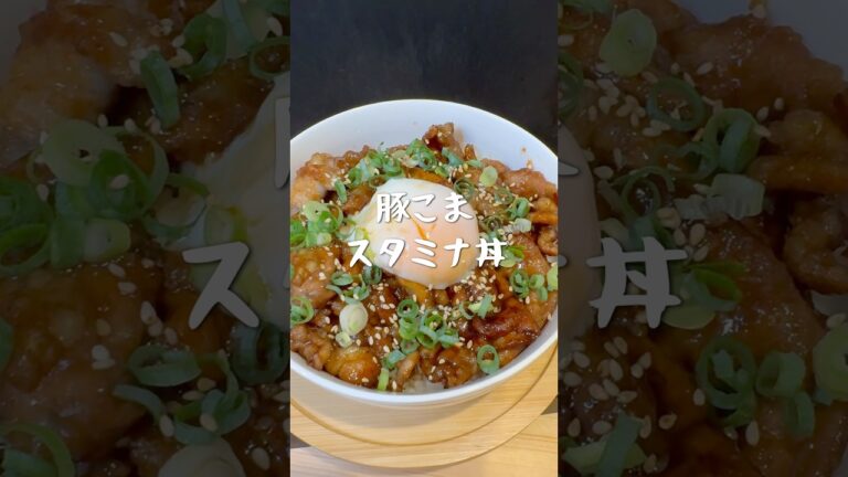 疲労回復💪食材は豚こまのみ！🐷豚こまスタミナ丼　#料理 #簡単レシピ #豚こま #スタミナ丼