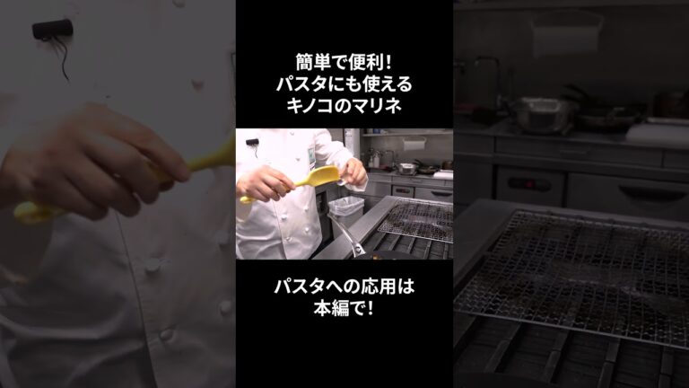 #s_027【自家製きのこのマリネ】松茸｜マッシュルーム｜ジロール茸｜トランペット茸｜めっちゃ美味い｜イタリアン｜シェフ｜本編もぜひ！ #shorts #イタリアン #料理