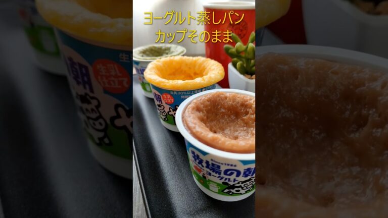 【材料2つ！カップそのまま】ヨーグルト蒸しパン作り方#shorts