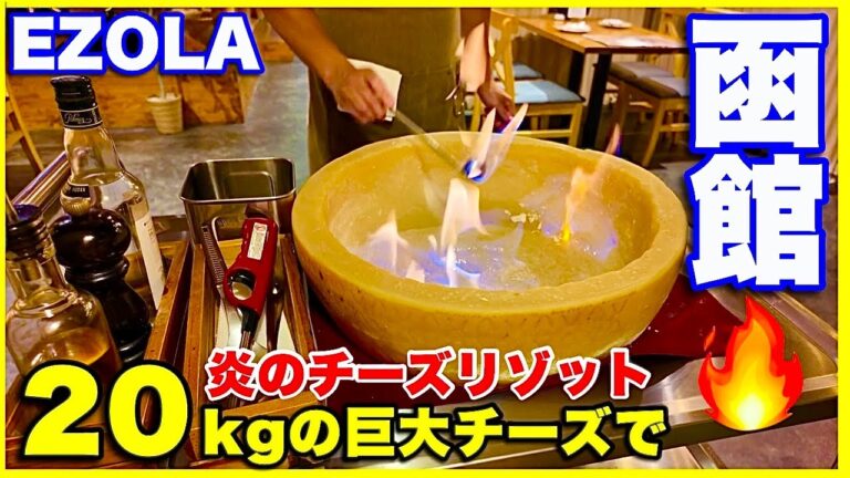 【函館】EZOLAの濃厚リゾット　チーズ料理専門店ならではのダイナミックな演出がおもしろい／60代夫婦のたま〜に贅沢ご当地グルメ