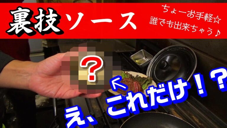 【裏技】たった２つの材料で作るステーキソース！