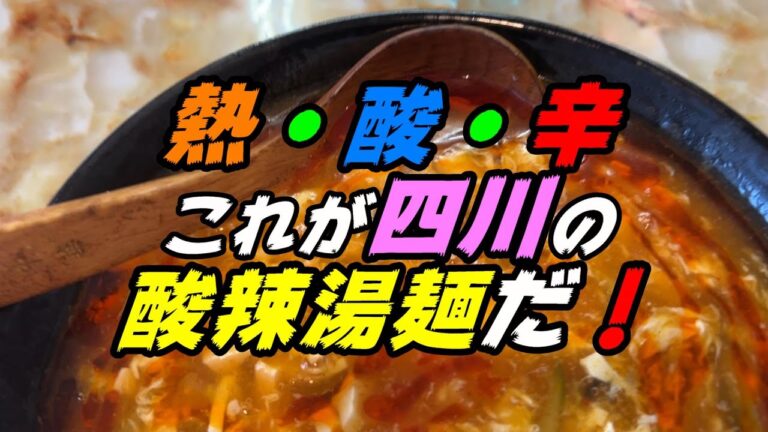 釧路の中華　四川仕込みの酸辣湯麺は　酸・辛・熱の三拍子そろった美味しいラーメンだった【釧路市　四川料理　聚客缘（しゅうかくえん）】