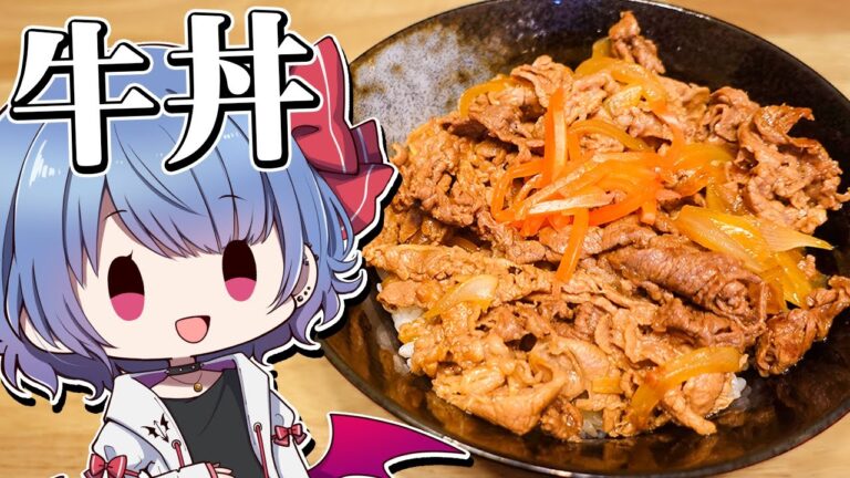 レミリアは牛丼を作りたい！！【お料理】【ゆっくり実況】