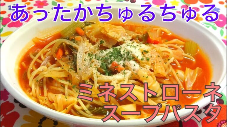 [お袋の味]ミネストローネの作り方